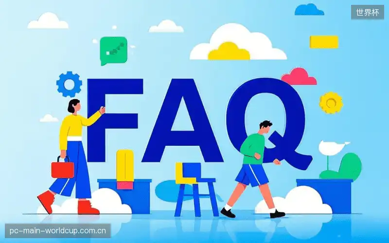 赛事直播高清观看FAQ